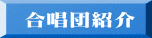 合唱団紹介