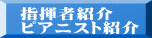指揮者紹介 ピアニスト紹介