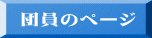 団員のページ
