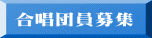 合唱団員募集