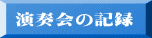演奏会の記録