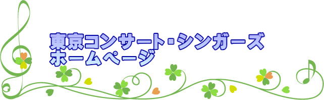 東京コンサート・シンガーズ  ホームページ 